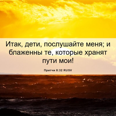 Picture 06 - Притчи 8:32 RUSV - Итак, дети, послушайте - Bible Verse Picture