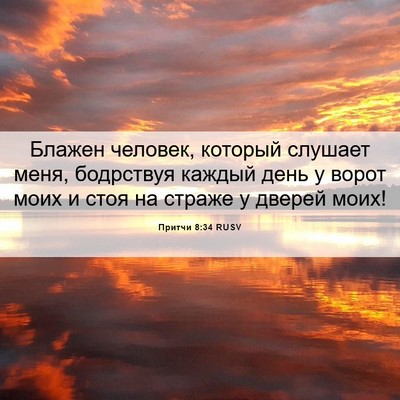 Picture 06 - Притчи 8:34 RUSV - Блажен человек, который - Bible Verse Picture