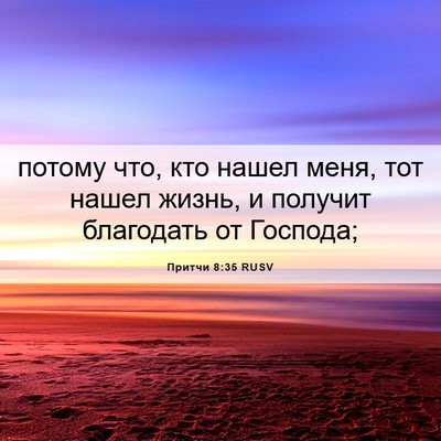 Picture 06 - Притчи 8:35 RUSV - потому что, кто нашел меня, - Bible Verse Picture