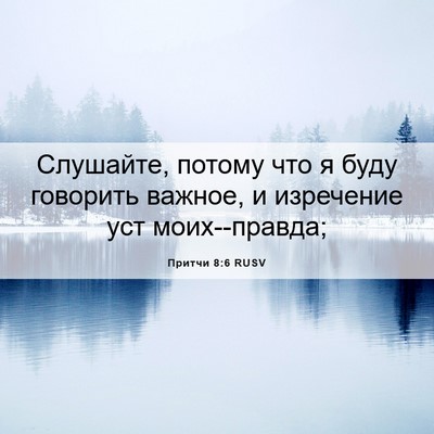 Picture 06 - Притчи 8:6 RUSV - Слушайте, потому что я буду - Bible Verse Picture
