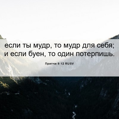 Picture 06 - Притчи 9:12 RUSV - если ты мудр, то мудр для - Bible Verse Picture