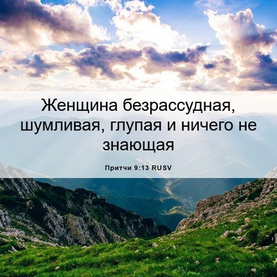 Picture 06 - Притчи 9:13 RUSV - Женщина безрассудная, - Bible Verse Picture