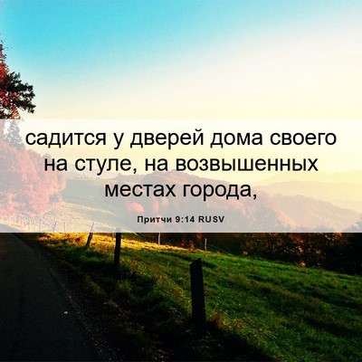Picture 06 - Притчи 9:14 RUSV - садится у дверей дома - Bible Verse Picture