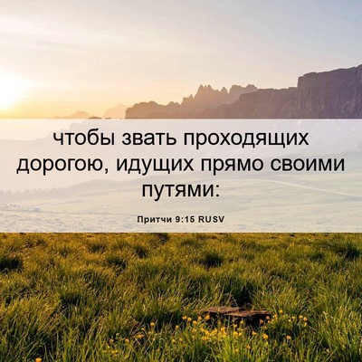 Picture 06 - Притчи 9:15 RUSV - чтобы звать проходящих - Bible Verse Picture
