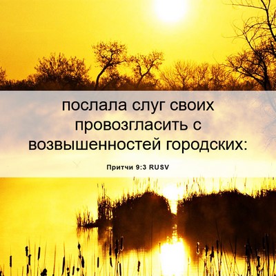 Picture 06 - Притчи 9:3 RUSV - послала слуг своих - Bible Verse Picture