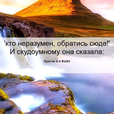 Picture 06 - Притчи 9:4 RUSV - 'кто неразумен, обратись - Bible Verse Picture