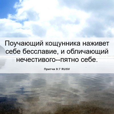 Picture 06 - Притчи 9:7 RUSV - Поучающий кощунника - Bible Verse Picture