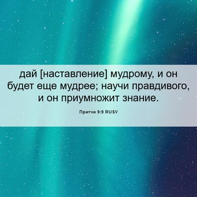 Picture 06 - Притчи 9:9 RUSV - дай [наставление] мудрому, - Bible Verse Picture