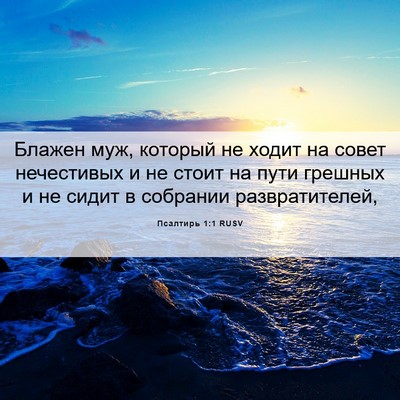 Picture 06 - Псалтирь 1:1 RUSV - Блажен муж, который не - Bible Verse Picture