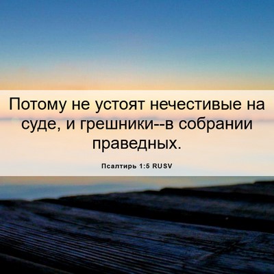 Picture 06 - Псалтирь 1:5 RUSV - Потому не устоят - Bible Verse Picture