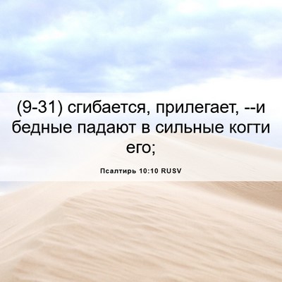 Picture 06 - Псалтирь 10:10 RUSV - (9-31) сгибается, прилегает, - Bible Verse Picture