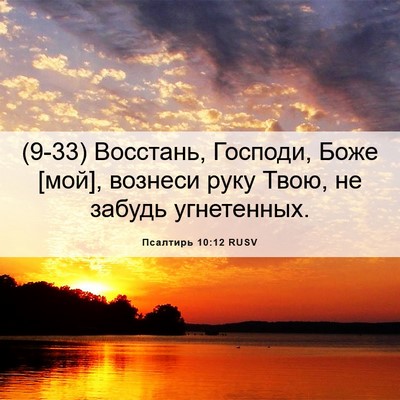Picture 06 - Псалтирь 10:12 RUSV - (9-33) Восстань, Господи, Боже - Bible Verse Picture