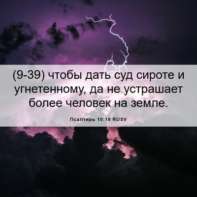 Picture 06 - Псалтирь 10:18 RUSV - (9-39) чтобы дать суд сироте и - Bible Verse Picture