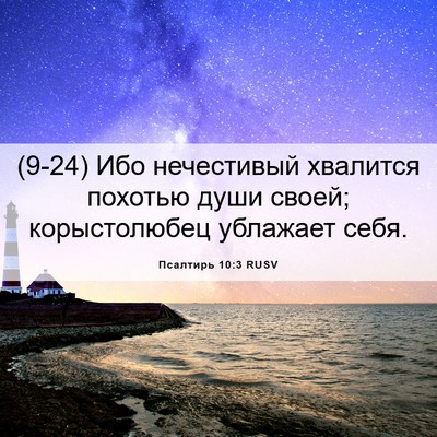 Picture 06 - Псалтирь 10:3 RUSV - (9-24) Ибо нечестивый - Bible Verse Picture