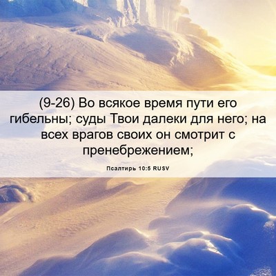 Picture 06 - Псалтирь 10:5 RUSV - (9-26) Во всякое время пути - Bible Verse Picture