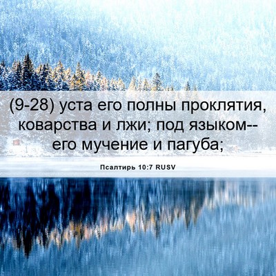 Picture 06 - Псалтирь 10:7 RUSV - (9-28) уста его полны - Bible Verse Picture
