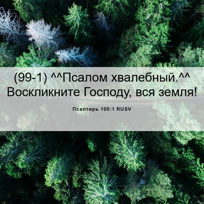 Picture 06 - Псалтирь 100:1 RUSV - (99-1) ^^Псалом хвалебный.^^ - Bible Verse Picture