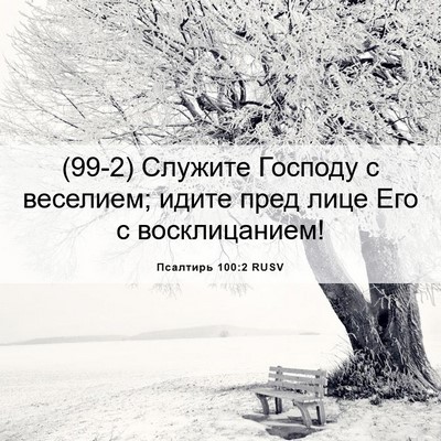 Picture 06 - Псалтирь 100:2 RUSV - (99-2) Служите Господу с - Bible Verse Picture