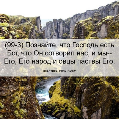 Picture 06 - Псалтирь 100:3 RUSV - (99-3) Познайте, что Господь - Bible Verse Picture