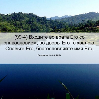 Picture 06 - Псалтирь 100:4 RUSV - (99-4) Входите во врата Его со - Bible Verse Picture