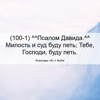 Picture 06 - Псалтирь 101:1 RUSV - (100-1) ^^Псалом Давида.^^ - Bible Verse Picture