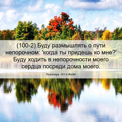 Picture 06 - Псалтирь 101:2 RUSV - (100-2) Буду размышлять о пути - Bible Verse Picture