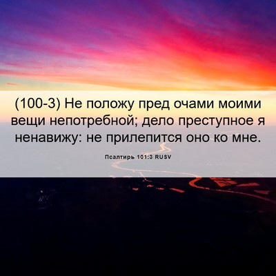Picture 06 - Псалтирь 101:3 RUSV - (100-3) Не положу пред очами - Bible Verse Picture