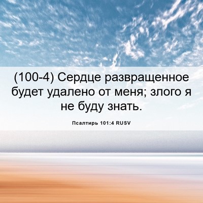 Picture 06 - Псалтирь 101:4 RUSV - (100-4) Сердце развращенное - Bible Verse Picture
