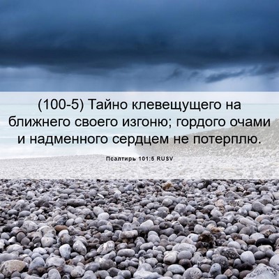 Picture 06 - Псалтирь 101:5 RUSV - (100-5) Тайно клевещущего на - Bible Verse Picture