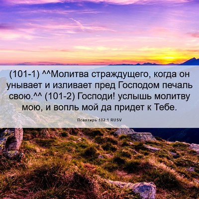 Picture 06 - Псалтирь 102:1 RUSV - (101-1) ^^Молитва страждущего, - Bible Verse Picture