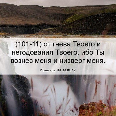 Picture 06 - Псалтирь 102:10 RUSV - (101-11) от гнева Твоего и - Bible Verse Picture