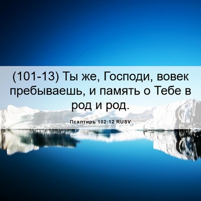 Picture 06 - Псалтирь 102:12 RUSV - (101-13) Ты же, Господи, вовек - Bible Verse Picture