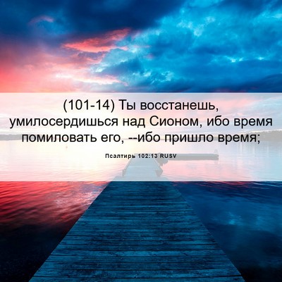 Picture 06 - Псалтирь 102:13 RUSV - (101-14) Ты восстанешь, - Bible Verse Picture