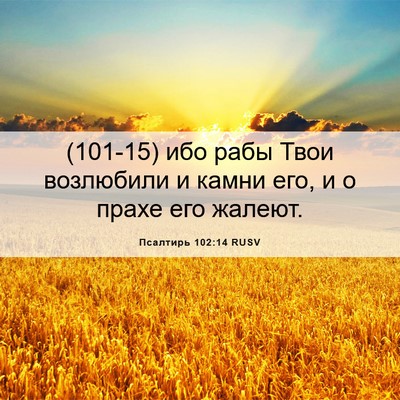 Picture 06 - Псалтирь 102:14 RUSV - (101-15) ибо рабы Твои - Bible Verse Picture