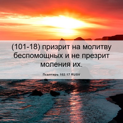 Picture 06 - Псалтирь 102:17 RUSV - (101-18) призрит на молитву - Bible Verse Picture