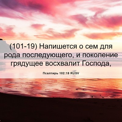 Picture 06 - Псалтирь 102:18 RUSV - (101-19) Напишется о сем для - Bible Verse Picture
