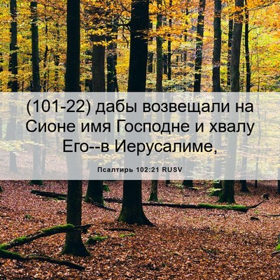Picture 06 - Псалтирь 102:21 RUSV - (101-22) дабы возвещали на - Bible Verse Picture