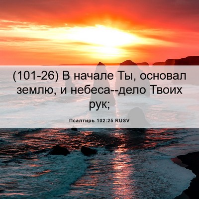Picture 06 - Псалтирь 102:25 RUSV - (101-26) В начале Ты, основал - Bible Verse Picture