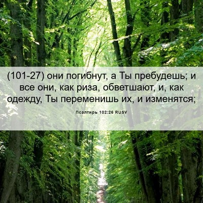 Picture 06 - Псалтирь 102:26 RUSV - (101-27) они погибнут, а Ты - Bible Verse Picture