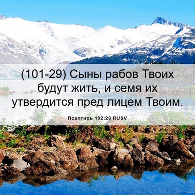 Picture 06 - Псалтирь 102:28 RUSV - (101-29) Сыны рабов Твоих - Bible Verse Picture