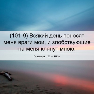 Picture 06 - Псалтирь 102:8 RUSV - (101-9) Всякий день поносят - Bible Verse Picture