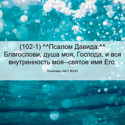 Picture 06 - Псалтирь 103:1 RUSV - (102-1) ^^Псалом Давида.^^ - Bible Verse Picture
