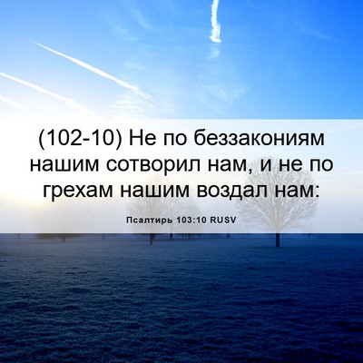 Picture 06 - Псалтирь 103:10 RUSV - (102-10) Не по беззакониям - Bible Verse Picture