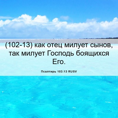 Picture 06 - Псалтирь 103:13 RUSV - (102-13) как отец милует сынов, - Bible Verse Picture