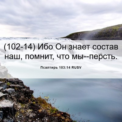 Picture 06 - Псалтирь 103:14 RUSV - (102-14) Ибо Он знает состав - Bible Verse Picture