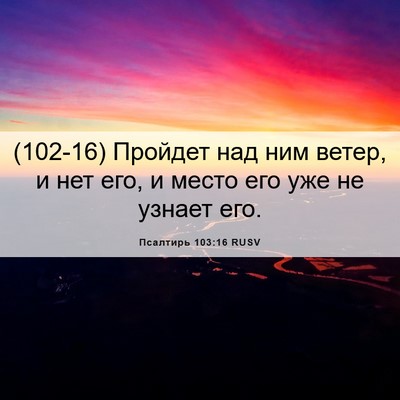 Picture 06 - Псалтирь 103:16 RUSV - (102-16) Пройдет над ним ветер, - Bible Verse Picture