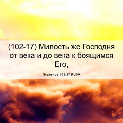 Picture 06 - Псалтирь 103:17 RUSV - (102-17) Милость же Господня - Bible Verse Picture