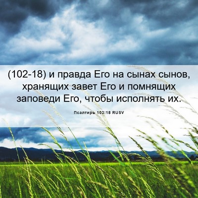 Picture 06 - Псалтирь 103:18 RUSV - (102-18) и правда Его на сынах - Bible Verse Picture