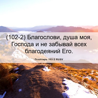 Picture 06 - Псалтирь 103:2 RUSV - (102-2) Благослови, душа моя, - Bible Verse Picture