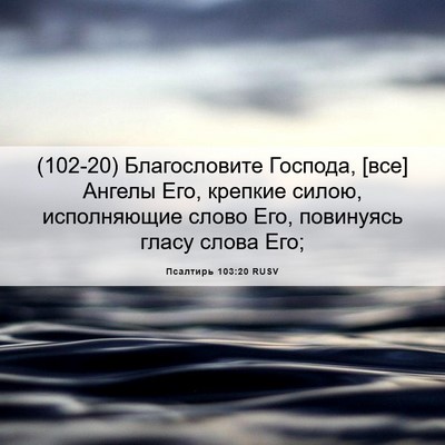 Picture 06 - Псалтирь 103:20 RUSV - (102-20) Благословите Господа, - Bible Verse Picture